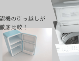 冷蔵庫と洗濯機の引っ越しが安い方法を徹底比較