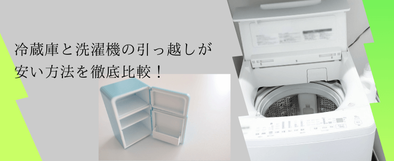 冷蔵庫と洗濯機の引っ越しが安い方法を徹底比較